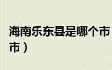 海南乐东县是哪个市（海南省乐东县属于哪个市）