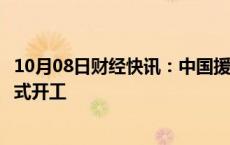 10月08日财经快讯：中国援巴勒斯坦拉马拉道路延长项目正式开工