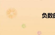 负数的意义
