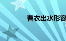 曹衣出水形容哪种艺术形式