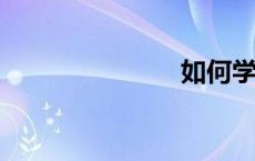 如何学好语文