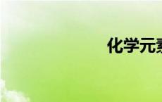 化学元素符号表