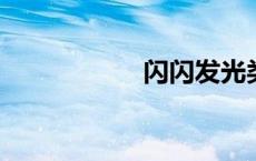 闪闪发光类似的词语