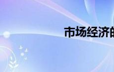 市场经济的基本特征