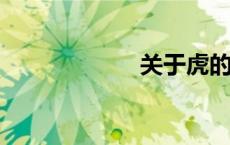 关于虎的吉祥成语