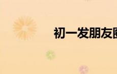 初一发朋友圈的精美句子