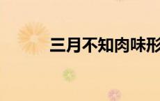 三月不知肉味形容音乐还是诗歌