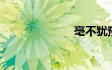 毫不犹豫的意思