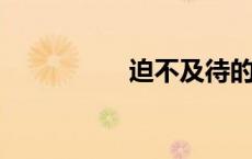 迫不及待的意思是什么