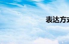 表达方式及作用