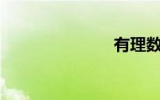 有理数的乘方