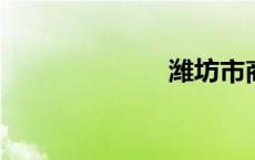 潍坊市商业学校