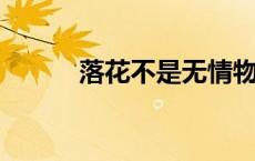 落花不是无情物化作春泥更护花