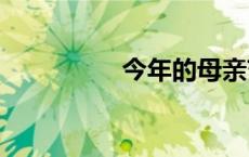 今年的母亲节是哪一天?