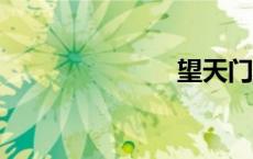 望天门山 李白