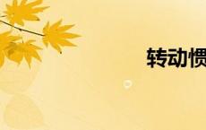 转动惯量计算