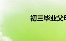 初三毕业父母对老师感言