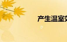 产生温室效应的气体
