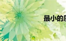 最小的质数是几