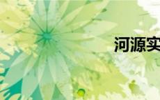 河源实验中学