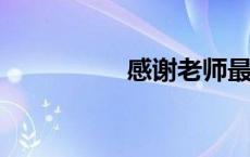 感谢老师最朴实一句话