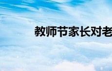 教师节家长对老师说的话感谢话