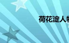 荷花淀人物性格特点