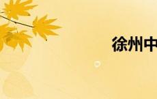 徐州中专学校