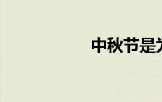 中秋节是为了纪念谁