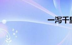 一泻千里的意思