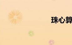 珠心算的坏处