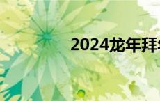 2024龙年拜年祝福语简单