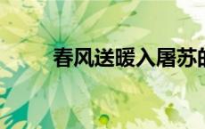 春风送暖入屠苏的屠苏指的是什么