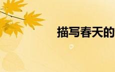 描写春天的词语 四个字