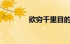 欲穷千里目的穷是什么意思