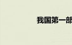 我国第一部诗歌总集是