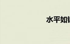水平如镜的意思