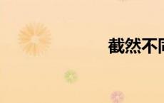 截然不同的意意