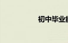 初中毕业能上的学校