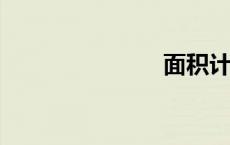 面积计算公式