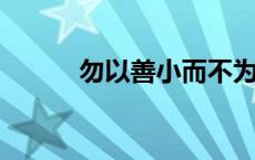 勿以善小而不为这句话是谁说的