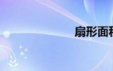 扇形面积怎么算