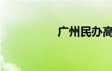 广州民办高中学校排名