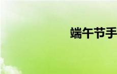 端午节手抄报20字