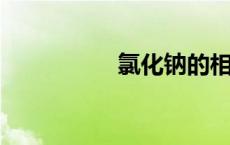 氯化钠的相对分子质量