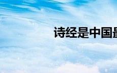诗经是中国最早的诗歌集