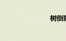 树倒猢狲散