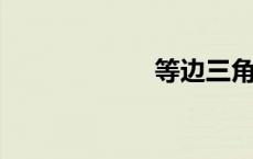 等边三角形的性质