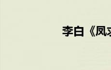 李白《凤求凰》全诗