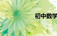 初中数学几何公式